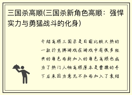 三国杀高顺(三国杀新角色高顺：强悍实力与勇猛战斗的化身)
