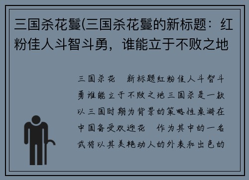 三国杀花鬘(三国杀花鬘的新标题：红粉佳人斗智斗勇，谁能立于不败之地！)