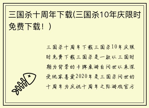 三国杀十周年下载(三国杀10年庆限时免费下载！)