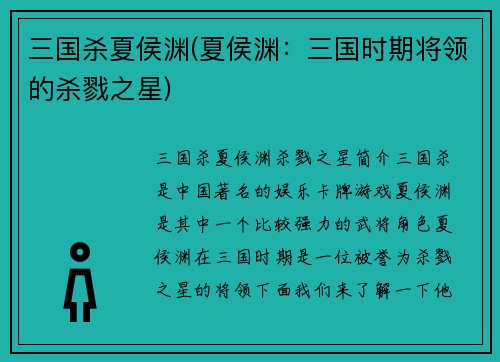 三国杀夏侯渊(夏侯渊：三国时期将领的杀戮之星)