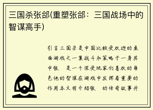 三国杀张郃(重塑张郃：三国战场中的智谋高手)