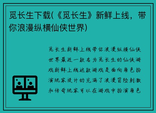 觅长生下载(《觅长生》新鲜上线，带你浪漫纵横仙侠世界)