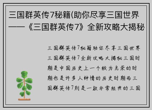 三国群英传7秘籍(助你尽享三国世界——《三国群英传7》全新攻略大揭秘！)
