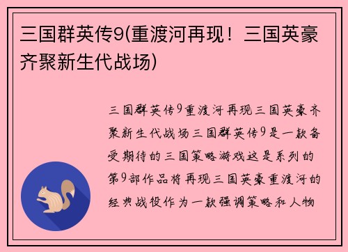 三国群英传9(重渡河再现！三国英豪齐聚新生代战场)