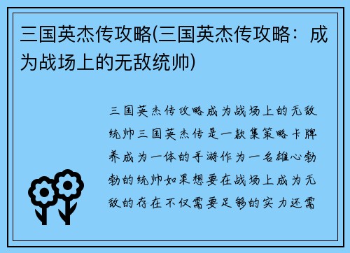 三国英杰传攻略(三国英杰传攻略：成为战场上的无敌统帅)