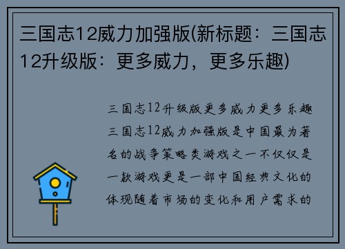 三国志12威力加强版(新标题：三国志12升级版：更多威力，更多乐趣)