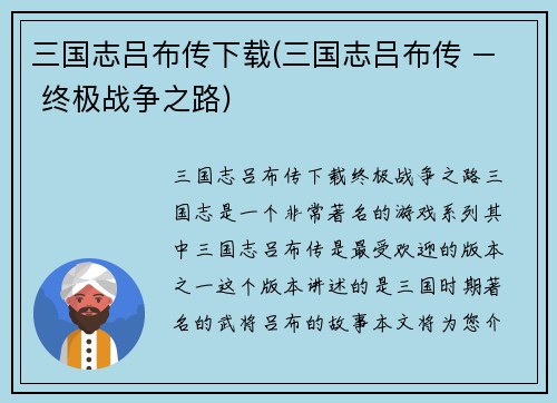 三国志吕布传下载(三国志吕布传 – 终极战争之路)