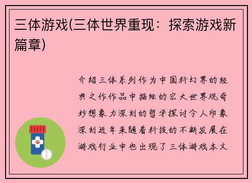 三体游戏(三体世界重现：探索游戏新篇章)