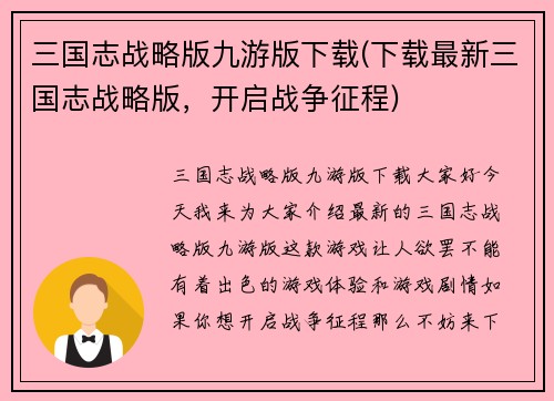 三国志战略版九游版下载(下载最新三国志战略版，开启战争征程)