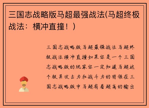 三国志战略版马超最强战法(马超终极战法：横冲直撞！)