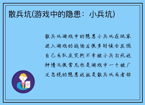 散兵坑(游戏中的隐患：小兵坑)