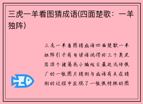 三虎一羊看图猜成语(四面楚歌：一羊独阵)