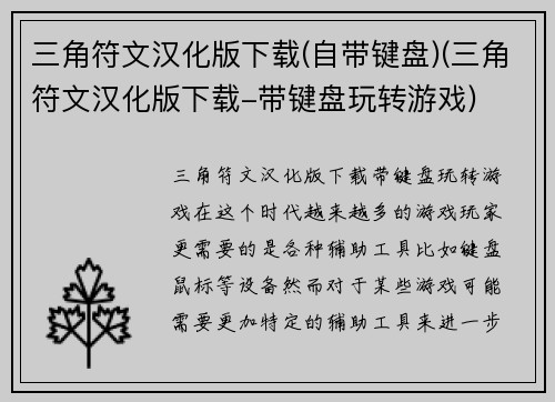 三角符文汉化版下载(自带键盘)(三角符文汉化版下载-带键盘玩转游戏)
