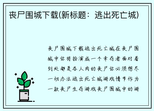 丧尸围城下载(新标题：逃出死亡城)