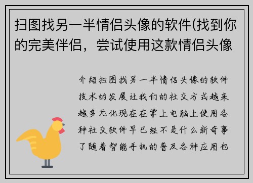 扫图找另一半情侣头像的软件(找到你的完美伴侣，尝试使用这款情侣头像匹配软件)