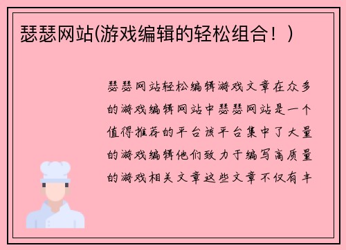 瑟瑟网站(游戏编辑的轻松组合！)