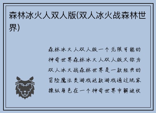 森林冰火人双人版(双人冰火战森林世界)
