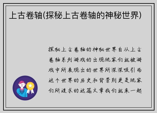 上古卷轴(探秘上古卷轴的神秘世界)