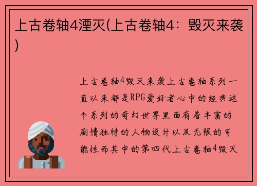 上古卷轴4湮灭(上古卷轴4：毁灭来袭)