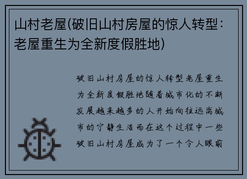 山村老屋(破旧山村房屋的惊人转型：老屋重生为全新度假胜地)