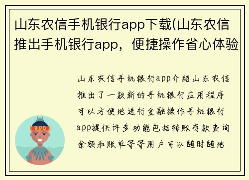 山东农信手机银行app下载(山东农信推出手机银行app，便捷操作省心体验)