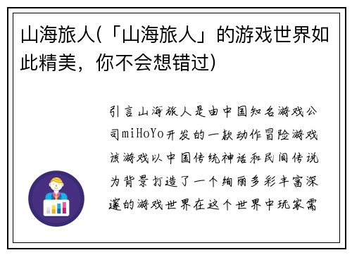 山海旅人(「山海旅人」的游戏世界如此精美，你不会想错过)