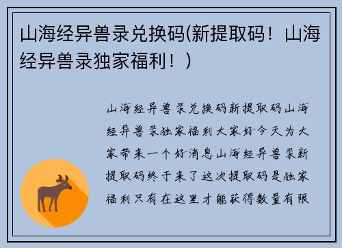山海经异兽录兑换码(新提取码！山海经异兽录独家福利！)