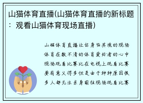 山猫体育直播(山猫体育直播的新标题：观看山猫体育现场直播)