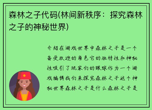 森林之子代码(林间新秩序：探究森林之子的神秘世界)