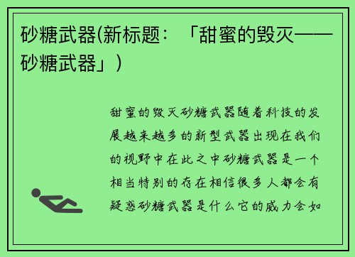 砂糖武器(新标题：「甜蜜的毁灭——砂糖武器」)