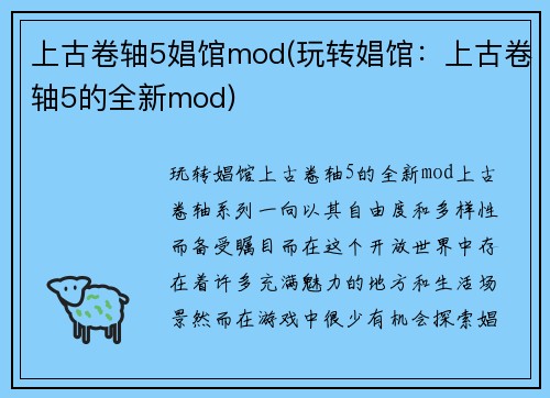 上古卷轴5娼馆mod(玩转娼馆：上古卷轴5的全新mod)