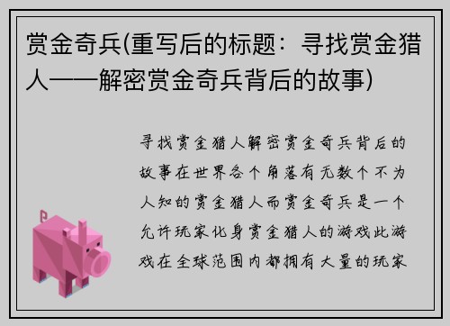 赏金奇兵(重写后的标题：寻找赏金猎人——解密赏金奇兵背后的故事)