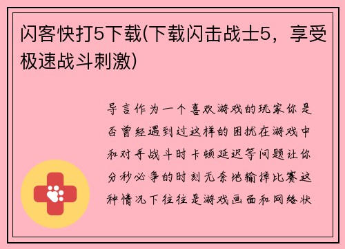 闪客快打5下载(下载闪击战士5，享受极速战斗刺激)
