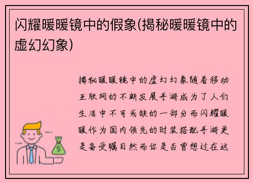 闪耀暖暖镜中的假象(揭秘暖暖镜中的虚幻幻象)