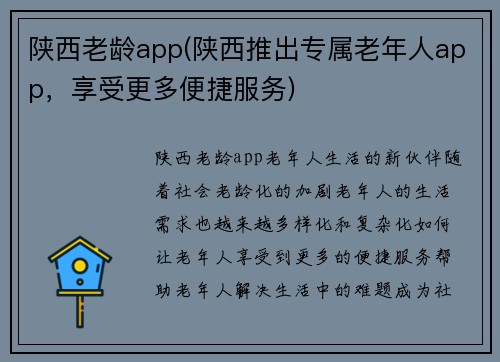 陕西老龄app(陕西推出专属老年人app，享受更多便捷服务)
