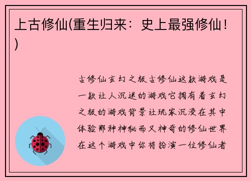 上古修仙(重生归来：史上最强修仙！)