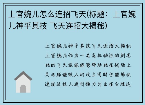上官婉儿怎么连招飞天(标题：上官婉儿神乎其技 飞天连招大揭秘)