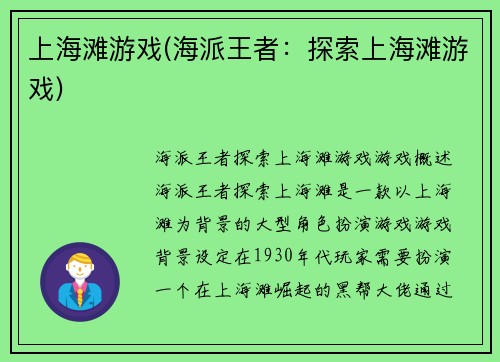 上海滩游戏(海派王者：探索上海滩游戏)
