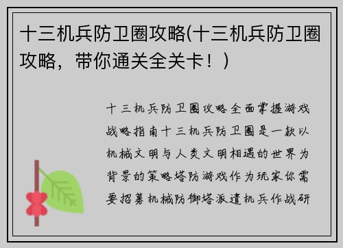 十三机兵防卫圈攻略(十三机兵防卫圈攻略，带你通关全关卡！)
