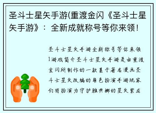 圣斗士星矢手游(重渡金闪《圣斗士星矢手游》：全新成就称号等你来领！)