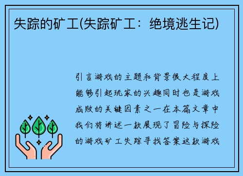 失踪的矿工(失踪矿工：绝境逃生记)