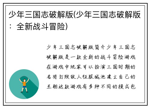 少年三国志破解版(少年三国志破解版：全新战斗冒险)