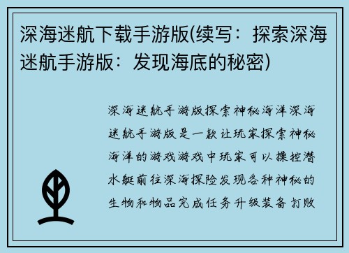 深海迷航下载手游版(续写：探索深海迷航手游版：发现海底的秘密)