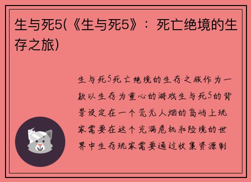 生与死5(《生与死5》：死亡绝境的生存之旅)
