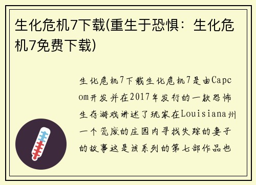 生化危机7下载(重生于恐惧：生化危机7免费下载)