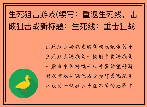 生死狙击游戏(续写：重返生死线，击破狙击战新标题：生死线：重击狙战)