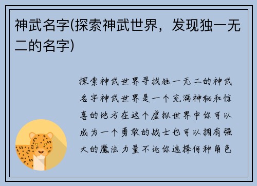 神武名字(探索神武世界，发现独一无二的名字)