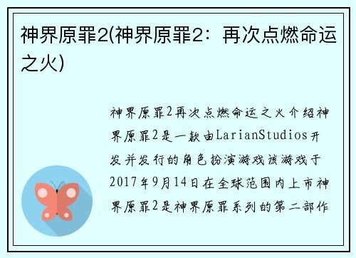 神界原罪2(神界原罪2：再次点燃命运之火)