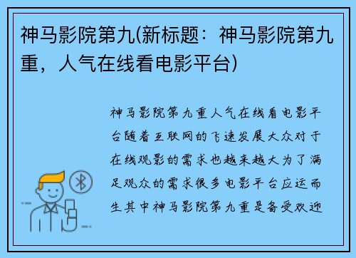 神马影院第九(新标题：神马影院第九重，人气在线看电影平台)