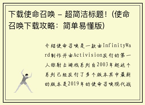 下载使命召唤 - 超简洁标题！(使命召唤下载攻略：简单易懂版)